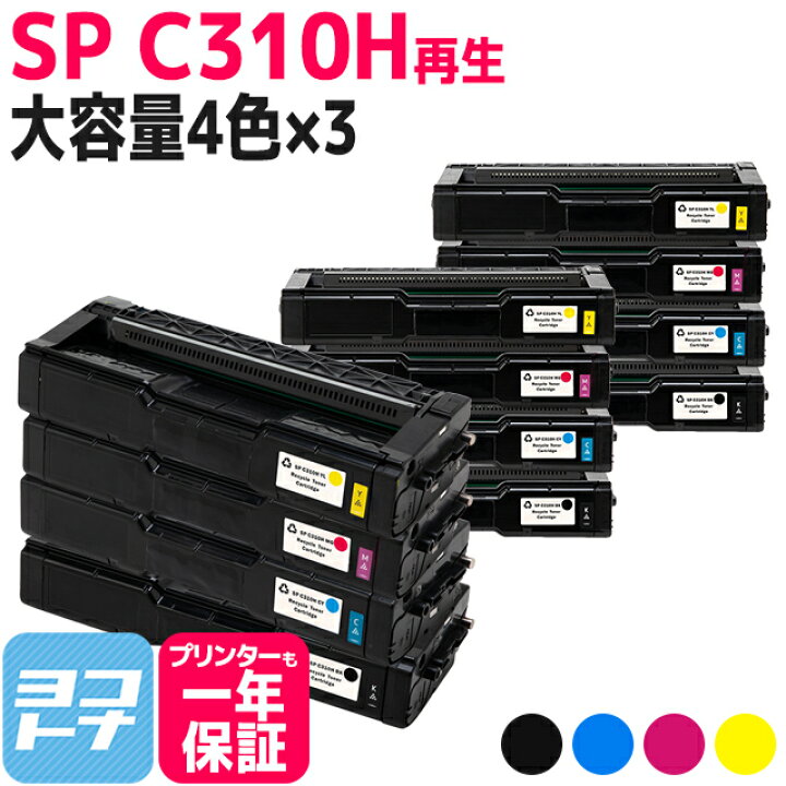 楽天市場】C310H リコー SP C310H 増量版 球形化粉砕パウダー使用 4色 