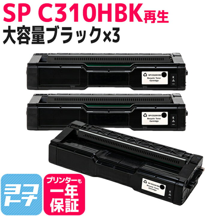 楽天市場】C310H リコー SP C310H 増量版 球形化粉砕パウダー使用 
