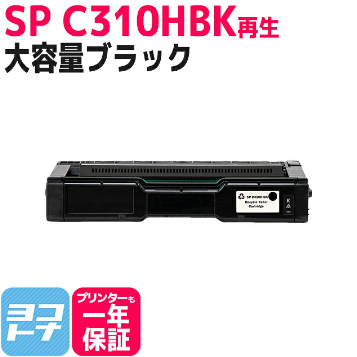 楽天市場】C310H リコー SP C310H 増量版 球形化粉砕パウダー使用 