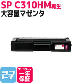 C310H リコー SP C310H 増量版 球形化粉砕パウダー使用 マゼンタ 再生トナーカートリッジ 内容：C310HM 対応機種:IPSiO SP C320 RICOH SP C341 RICOH SP C342