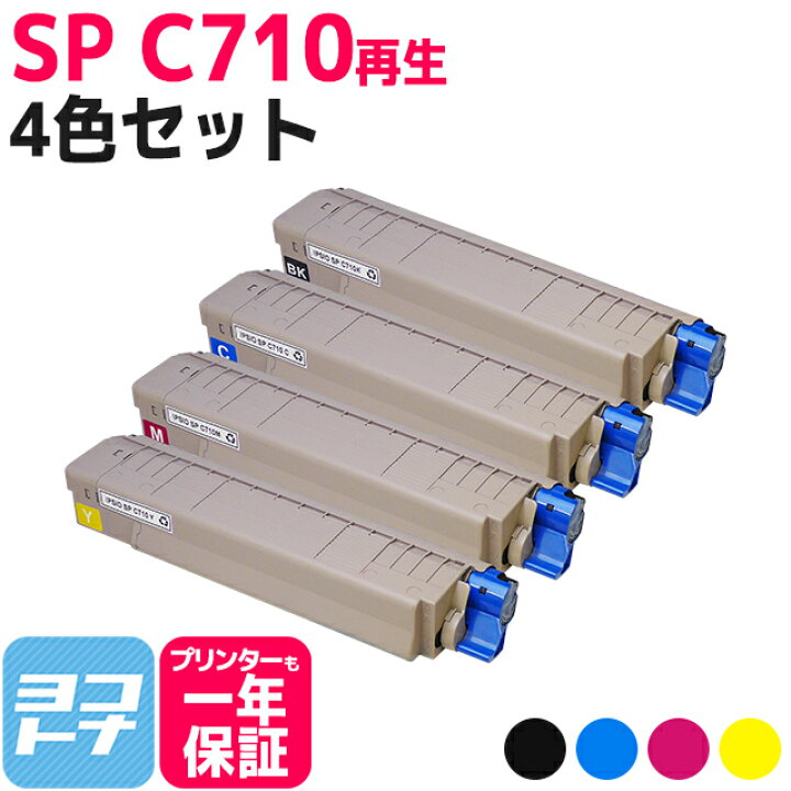 楽天市場】SP C710 リコー リサイクル 4色セット再生トナー 
