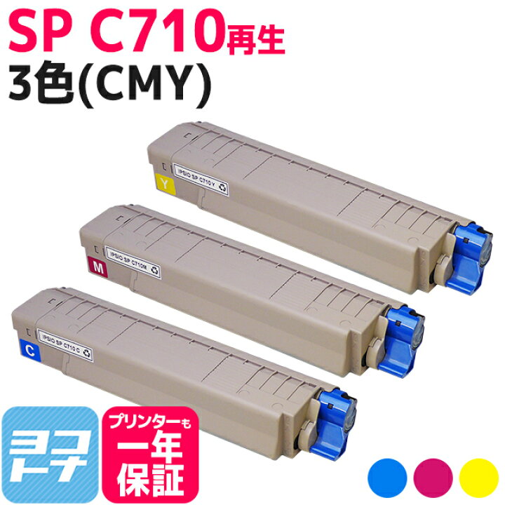 楽天市場】SP C710 リコー リサイクル 3色(CMY)セット再生トナー 