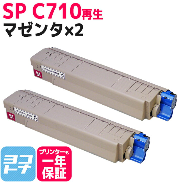 楽天市場】SP C710 リコー リサイクル マゼンタ×2セット 再生トナー 