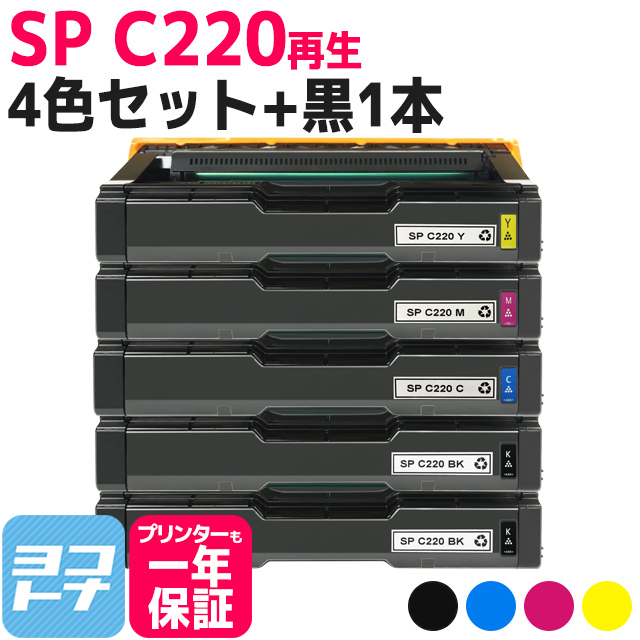 C220 RICOH(リコー) リサイクル 重合（ケミカル）パウダー採用 4色＋ブラック1本セット国内再生トナーカートリッジ 内容：C220BK(515422) C220C(515281) C220M(515283) C220Y(515282) 対応機種：IPSiO SP C220 / C220L / 221SF / C221SFL / C230L / C230SFL トナー