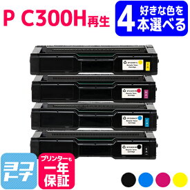 【選べる4本】C300H リコー 球形化粉砕パウダー 選べる4色セット P C300H 大容量サイズ リサイクル 再生トナーカートリッジ 内容：C300HBK C300HC C300HM C300HY 自由選択 フリーチョイス