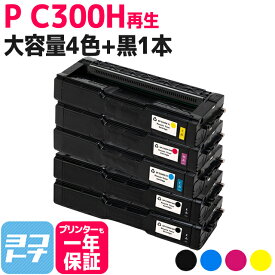 C300H リコー 球形化粉砕パウダー 4色＋ブラック1本セットP C300H 大容量サイズ リサイクル 再生トナーカートリッジ 内容：C300HBK C300HC C300HM C300HY
