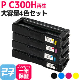 C300H リコー 球形化粉砕パウダー 4色セットP C300H 大容量サイズ リサイクル 再生トナーカートリッジ 内容：C300HBK C300HC C300HM C300HY