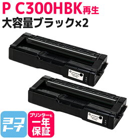 C300H リコー 球形化粉砕パウダー ブラック×2セットP C300H 大容量サイズ リサイクル 再生トナーカートリッジ 内容：C300HBK