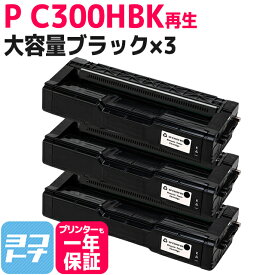C300H リコー 球形化粉砕パウダー ブラック×3セットP C300H 大容量サイズ リサイクル 再生トナーカートリッジ 内容：C300HBK