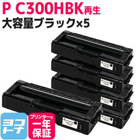 C300H リコー 球形化粉砕パウダー ブラック×5セットP C300H 大容量サイズ リサイクル 再生トナーカートリッジ 内容：C300HBK