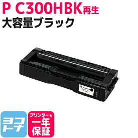 C300H リコー 球形化粉砕パウダー ブラックP C300H 大容量サイズ リサイクル 再生トナーカートリッジ 内容：C300HBK