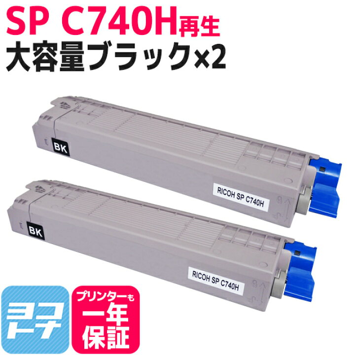 楽天市場】【大容量】SP C740H RICOH(リコー) リサイクル 重合法トナー  