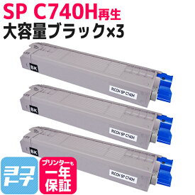 【大容量】SP C740H RICOH(リコー) リサイクル 重合法トナー採用 ブラック×3セット再生トナーカートリッジ 内容：SPC740H-BK 対応機種：SP C740 SP C750 SP C751