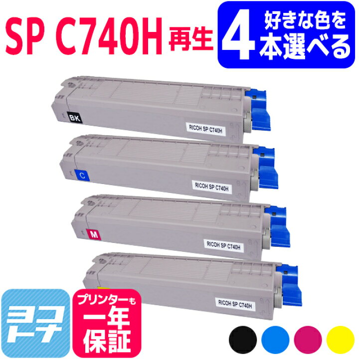 楽天市場】【選べる4本】【大容量】SP C740H RICOH(リコー) リサイクル 