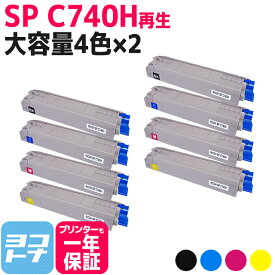 【大容量】SP C740H RICOH(リコー) リサイクル 重合法トナー採用 4色×2セット再生トナーカートリッジ 内容：SPC740H-BK SPC740H-C SPC740H-M SPC740H-Y 対応機種：SP C740 SP C750 SP C751