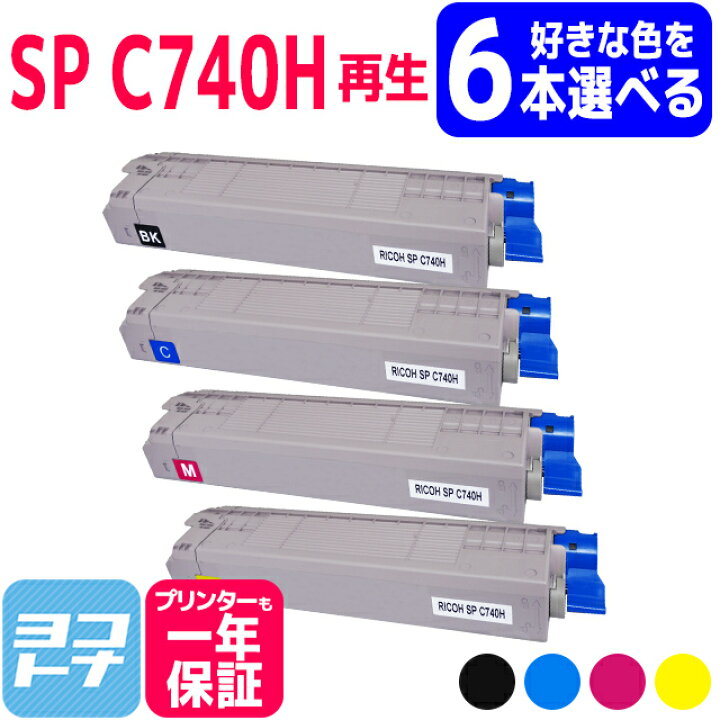 楽天市場】【選べる6本】【大容量】SP C740H RICOH(リコー) リサイクル 