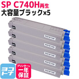 【大容量】SP C740H RICOH(リコー) リサイクル 重合法トナー採用 ブラック×5セット再生トナーカートリッジ 内容：SPC740H-BK 対応機種：SP C740 SP C750 SP C751
