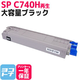 【大容量】SP C740H RICOH(リコー) リサイクル 重合法トナー採用 ブラック再生トナーカートリッジ 内容：SPC740H-BK 対応機種：SP C740 SP C750 SP C751