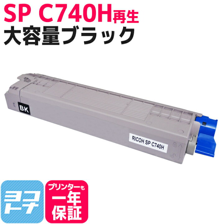 楽天市場】☆お買い物マラソン限定クーポン☆【大容量】SP C740H RICOH  