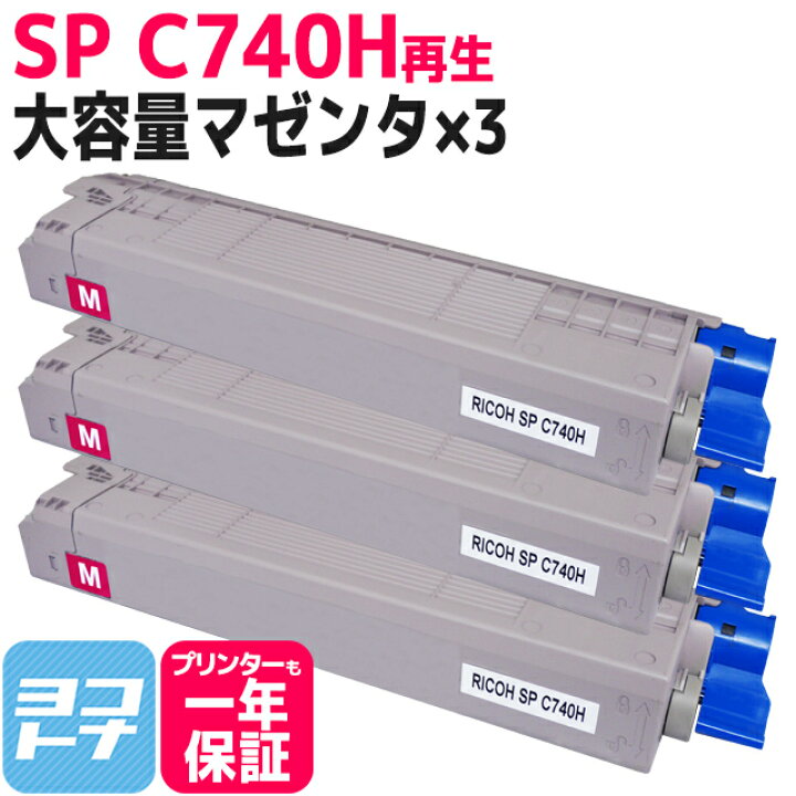 楽天市場】【大容量】SP C740H RICOH(リコー) リサイクル 重合法トナー 