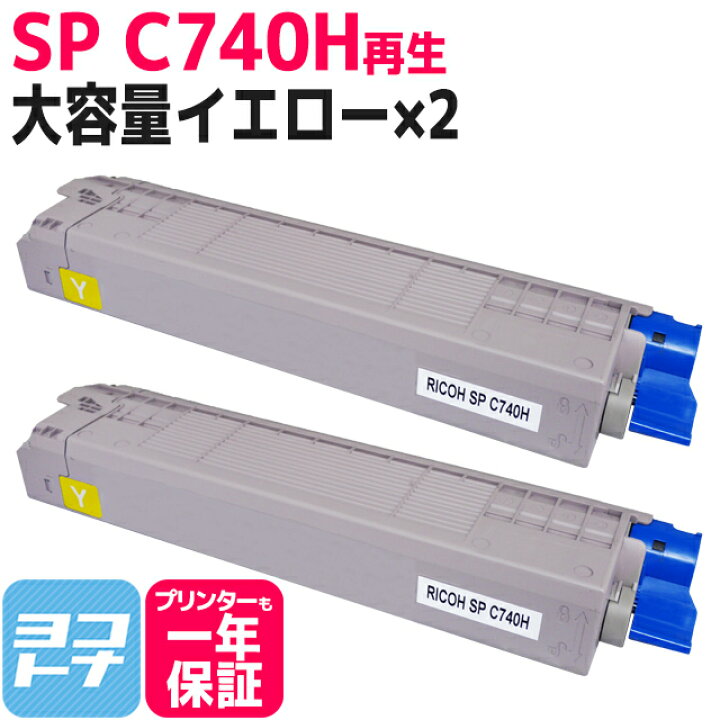 楽天市場】【大容量】SP C740H RICOH(リコー) リサイクル 重合法トナー 