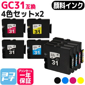 【全色顔料/Mサイズ】 GC31 リコー(RICOH) GXカートリッジ 4色×2セット互換インクカートリッジ 内容：GC31K GC31C GC31M GC31Y 対応機種：RICOH SG 5100 IPSiO GX e7700 IPSiO GX e5500 IPSiO GX e3300 IPSiO GX e2600