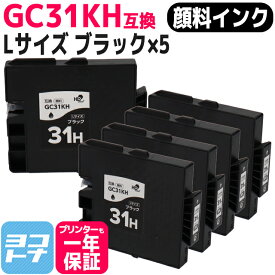 【顔料/Lサイズ】 GC31KH リコー(RICOH) GXカートリッジ ブラック×5セット互換インクカートリッジ 内容：GC31KH 対応機種：RICOH SG 5100/IPSiO GX e7700/IPSiO GX e5500 送料無料【互換インク】