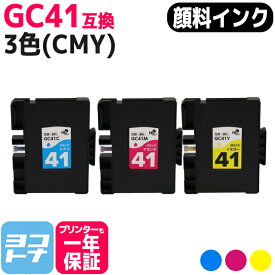 【全色顔料/Mサイズ】 GC41 リコー(RICOH) SGカートリッジ 3色(CMY)セット互換インクカートリッジ 内容：GC41C GC41M GC41Y