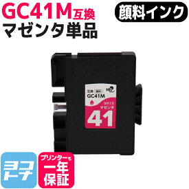 【顔料/Mサイズ】 GC41M リコー(RICOH) SGカートリッジ マゼンタ互換インクカートリッジ 内容：GC41M 対応機種：RICOH SG 3200 SG 2200 SG 3100KE SG 3120SF SG 3120B SF IPSiO SG 7100 SG 3100 SG 2100 SG 2010L SG 3100SF SG 7200