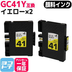 【顔料/Mサイズ】 GC41Y リコー(RICOH) SGカートリッジ イエロー×2セット互換インクカートリッジ 内容：GC41Y 対応機種：RICOH SG 3200 SG 2200 SG 3100KE SG 3120SF SG 3120B SF IPSiO SG 7100 SG 3100 SG 2100 SG 2010L SG 3100SF SG 7200
