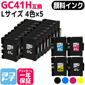 【全色顔料/Lサイズ】 GC41H リコー(RICOH) SGカートリッジ 4色×5セット互換インクカートリッジ 内容：GC41KH GC41CH GC41MH GC41YH 対応機種：IPSiO SG 7100 IPSiO SG 7100安心3年モデル IPSiO SG 7200