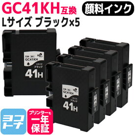 【顔料/Lサイズ】 GC41KH リコー(RICOH) SGカートリッジ ブラック×5セット互換インクカートリッジ 内容：GC41KH 対応機種：IPSiO SG 7100 IPSiO SG 7100安心3年モデル IPSiO SG 7200