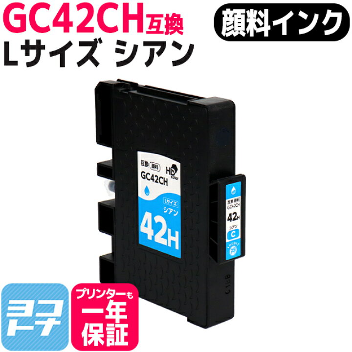 楽天市場】Lサイズ 顔料 SGカートリッジ GC42H GC42CH RICOH リコー 
