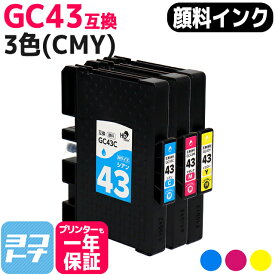 Mサイズ 顔料 SGカートリッジ GC43 RICOH リコー 3色(CMY)セット互換インクカートリッジ 内容：GC43C GC43M GC43Y 対応機種：RICOH SG 2300 / RICOH SG 3300 ネコポスで送料無料【互換インク】