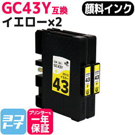 Mサイズ 顔料 SGカートリッジ GC43Y RICOH リコー イエロー×2セット互換インクカートリッジ 内容：GC43Y 対応機種：RICOH SG 2300 / RICOH SG 3300 ネコポスで送料無料【互換インク】