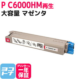 【大容量】重合パウダー（ケミカルパウダー）採用 リサイクルトナー P C6000H PC6000H リコー RICOH マゼンタ再生トナーカートリッジ 内容：P C6000HM 対応機種：RICOH P C6000L RICOH P C6010 RICOH IP C6020