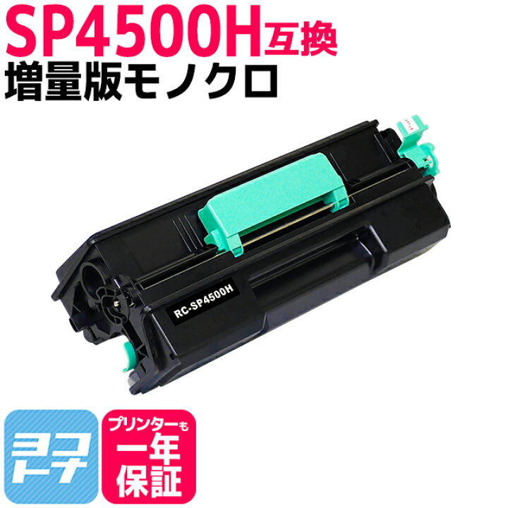 楽天市場】増量版 SP4500H リコー RICOH モノクロ ブラック互換トナー 