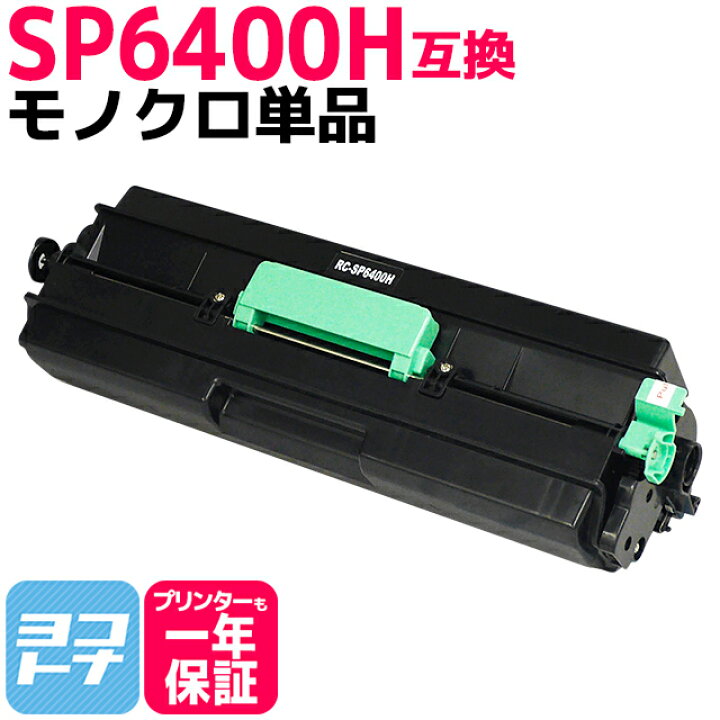 楽天市場】増量版 SP6400H リコー RICOH モノクロ ブラック互換トナー 