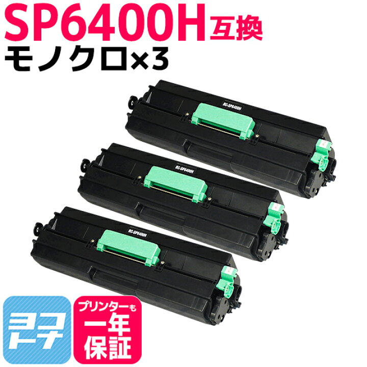 楽天市場】増量版 SP6400H リコー RICOH モノクロ ブラック×3セット 