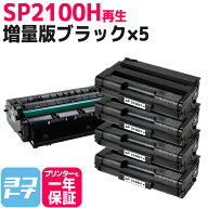 増量版 SP2100H リコー リサイクル ブラック×5セット再生トナーカートリッジ 内容：SP2100H 対応機種：R…