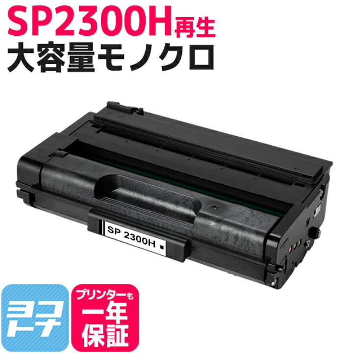 楽天市場】【純正より約1.5万円もお得！】SP 2300H リコー リサイクル 