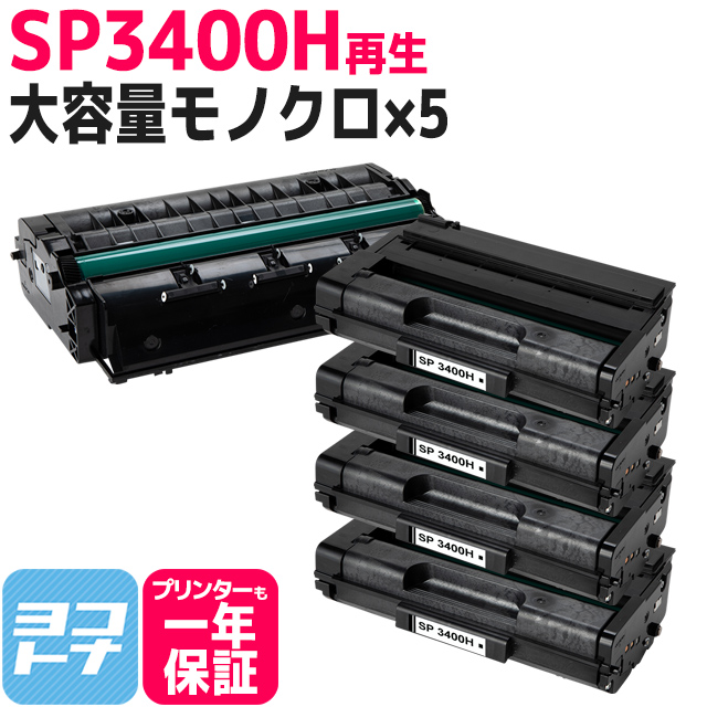 SP3400H リコー リサイクル ブラック×5セット再生トナーカートリッジ 内容：SP3400H 対応機種：IPSiOSP3410 / IPSiOSP3410SF / IPSiOSP3510 / IPSiOSP3510SF トナー