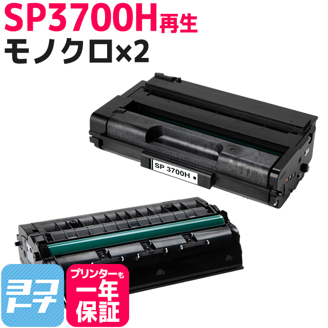 【楽天市場】SP3700H リコー リサイクル ブラック×2セット再生 ...