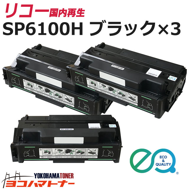 SP6100H リコー 国内再生 リサイクル ブラック×3セット再生トナーカートリッジ 内容：6100H 対応機種：IPSiO SP6100 / IPSiO SP6110 / IPSiO SP6120 / IPSiO SP6210 / IPSiO SP6220 / IPSiO SP6310 / IPSiO SP6320 / IPSiO SP6330 トナー
