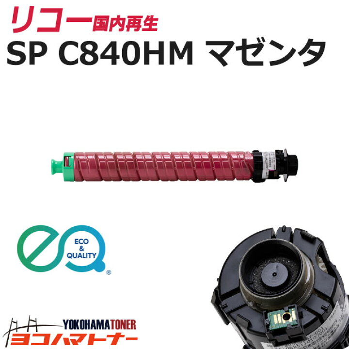 楽天市場】RICOH SP C840H リコー 大容量 リサイクル マゼンタ国内再生 