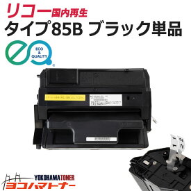 タイプ85B RICOH（リコー） リサイクル ブラック国内再生トナーカートリッジ 内容：85B 対応機種：NX85S NX86S NX96e SP4010 SP4000