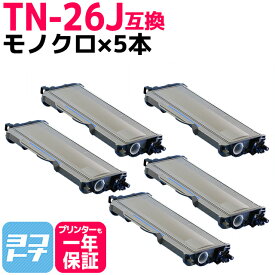 ブラザー用 brother用 TN-26J 5本セット モノクロ ブラック【互換トナーカートリッジ】国産トナーパウダー