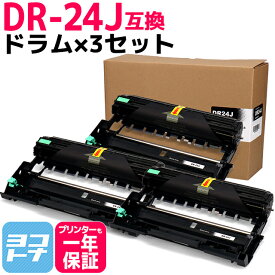 DR-24J ブラザー用 ドラム×3セット互換ドラムユニット 内容：DR-24J 対応機種：MFC-L2750DW MFC-L2730DN DCP-L2550DW DCP-L2535D HL-L2375DW HL‐L2370DN HL-L2330D FAX-L2710DN