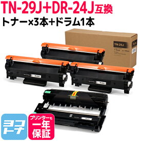 ブラザー用互換 TN-29J + DR-24J ブラック モノクロ トナー×3とドラムのセット 対応機種： MFC-L2750DW MFC-L2730DN DCP-L2550DW DCP-L2535D HL-L2375DW HL‐L2370DN HL-L2330D FAX-L2710DN ＜印刷枚数＞約3,000枚 【互換トナーカートリッジ】