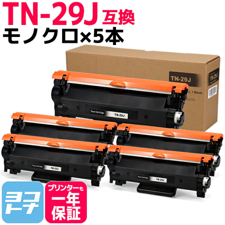 楽天市場】TN-29J ブラザー用 brother用 モノクロ ブラック×5セット 